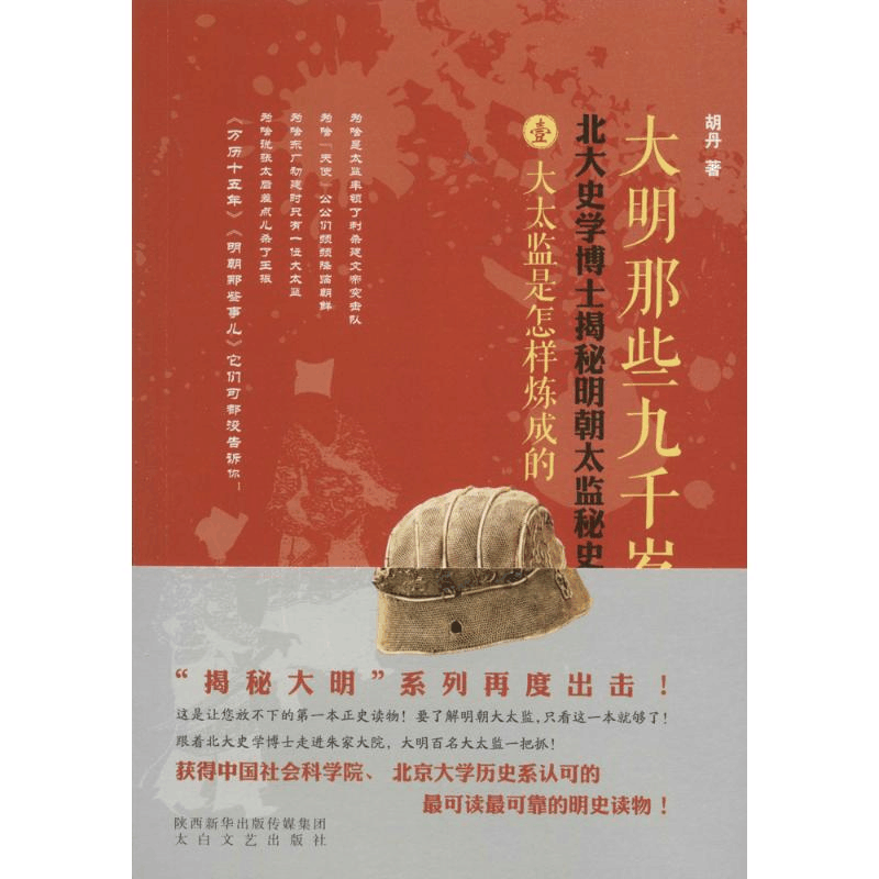 醉染图书大明那些九千岁9787551308649图片