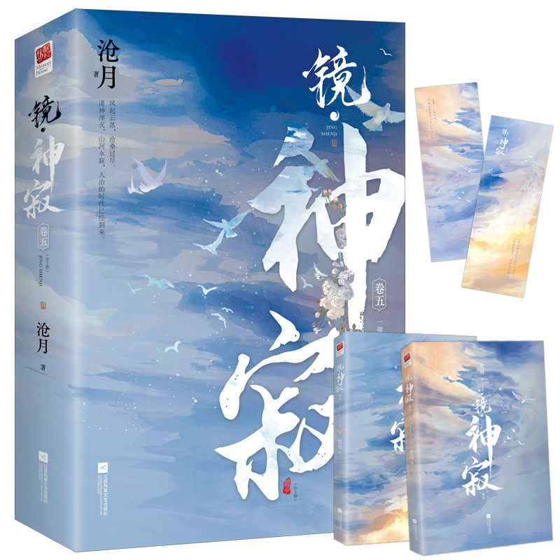 诺森镜·神寂(全二册)沧月9787559468468江苏凤凰文艺出版社高清大图