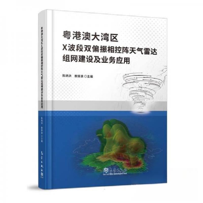 正版新书】粤港澳大湾区X波段双偏振相控阵天气雷达组网建设及业