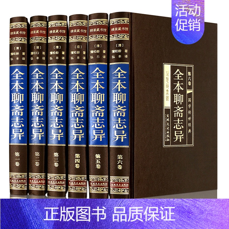 [正版]聊斋志异全本 绸面精装六卷 蒲松龄著 原文白话译文 文白对照**古典文学名著历史小说 短篇小说集古代神话故事书籍高清大图