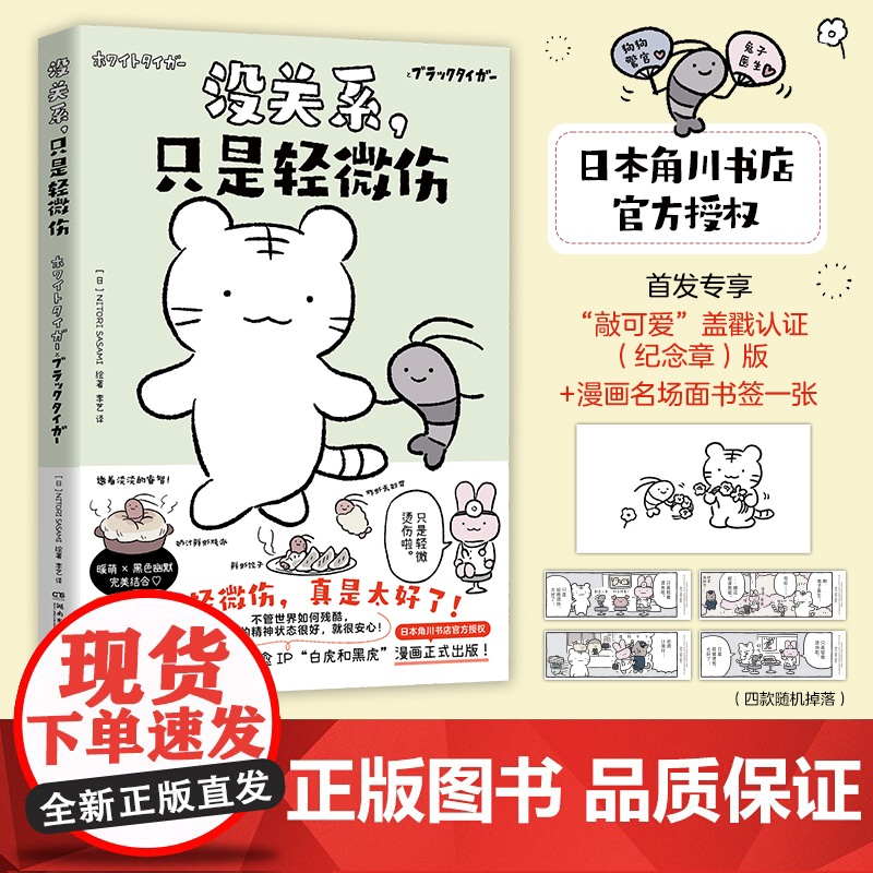 【印绘+书签】没关系,只是轻微伤 日)NITORI SASAMI 日本超人气萌系治愈IP“白虎和黑虎”SHOU部简中