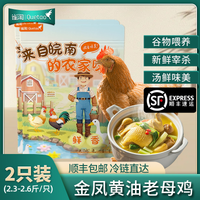 [苏鲜生推荐]雀淘 皖南金凤黄油老母鸡2.3-2.6斤/只 新鲜现杀 冷冻净膛竹林慢养走地鸡 2只装
