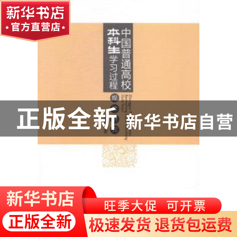 正版 中国普通高校本科生学习过程规律研究 杨强著 中国社会科学高清大图