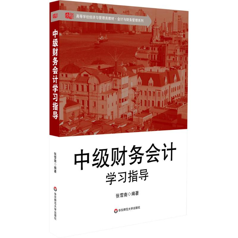 醉染图书中级财务会计学习指导9787567519268