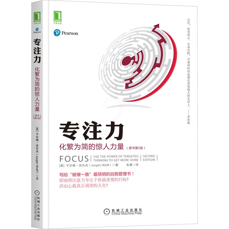 [醉染正版]专注力 化繁为简的惊人力量(原书第2版) (英)于尔根·沃尔夫 著 朱曼 译 成功学 经管、励志 机械工业出高清大图