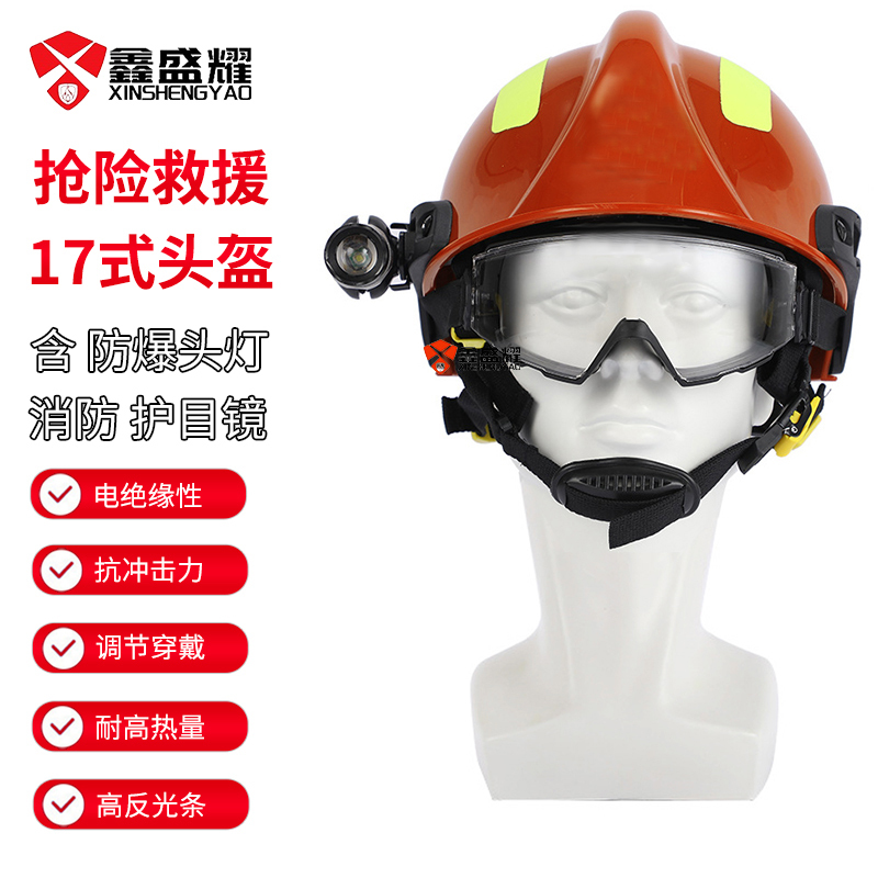鑫盛耀17消防抢险救援地震救助防护安全帽子头盔+护目镜+手电+灯架