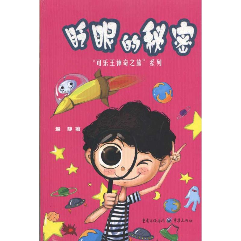 [M]眨眼的秘密/可乐王神奇之旅-9787229020545高清大图