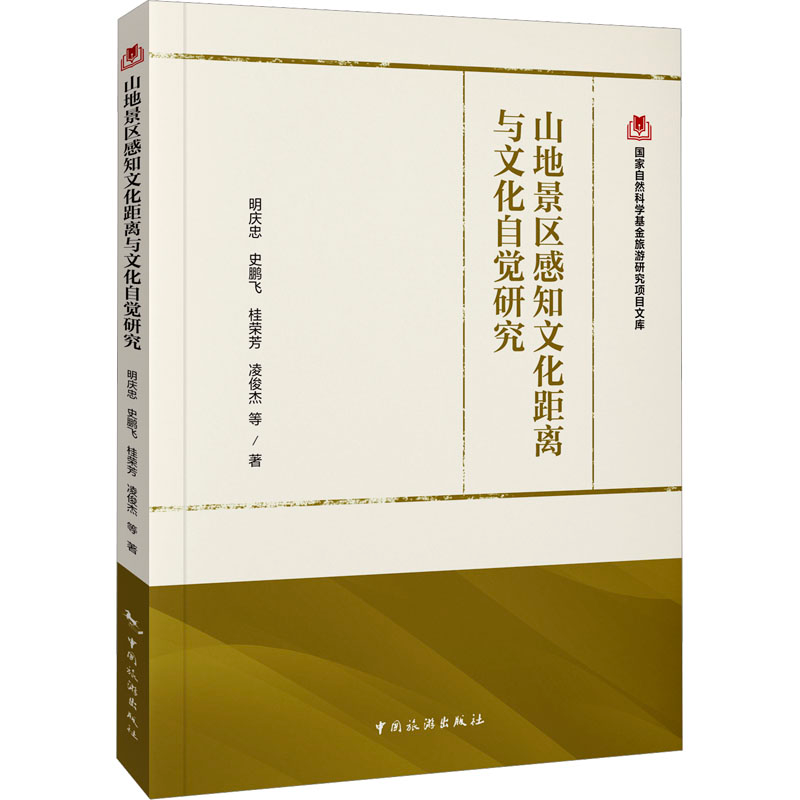 正版新书]山地景区感知文化距离与文化自觉研究明庆忠 等9787503高清大图