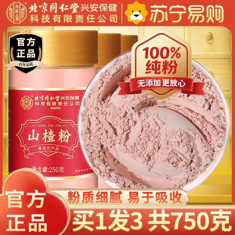 【买1发3共750g】北京同仁堂山楂干粉250g泡水新货山楂片干粉泡水喝的正品特产级中草药材正宗官方旗舰店