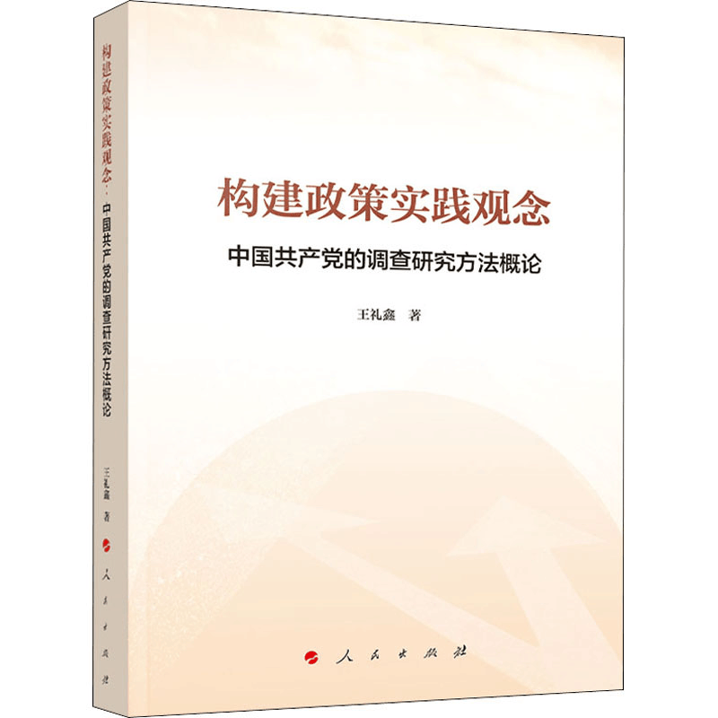 正版新书]构建政策实践观念 中国共产党的调查研究方法概论王礼图片