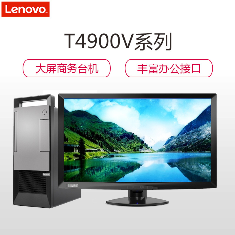 联想(Lenovo)扬天T4900v商用台式电脑 23.6英寸屏 定制(Intel i5 8500 8GB 1TB+128GB固态 刻录 W10H)