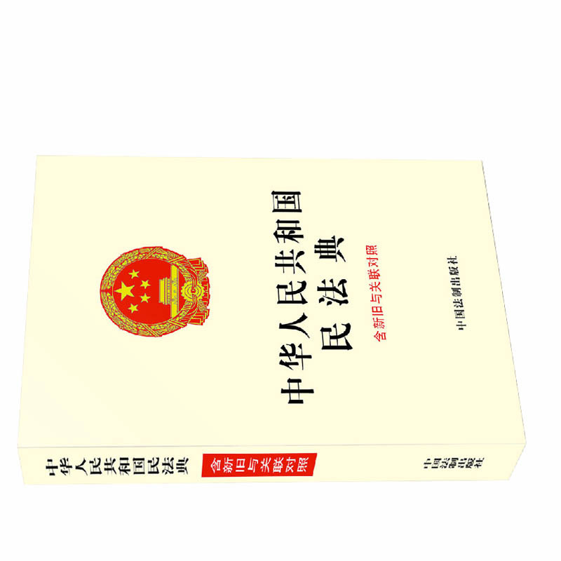 中华人民共和国民法典(含新旧与关联对照)9787521610161