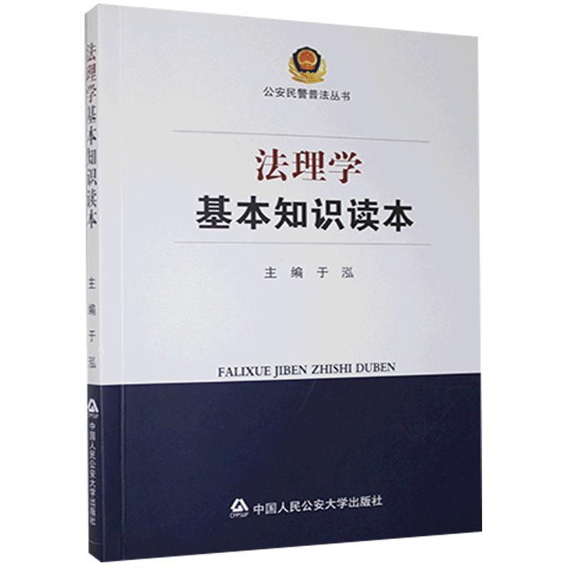 正版新书]法理学基本知识读本于泓主编 著9787565340222高清大图
