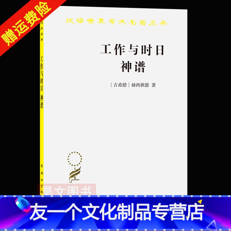 [友一个]新书 汉译世界学术名著 工作与时日 神谱[古希腊]赫西俄德 著 张竹明 蒋平 译 商务印书馆