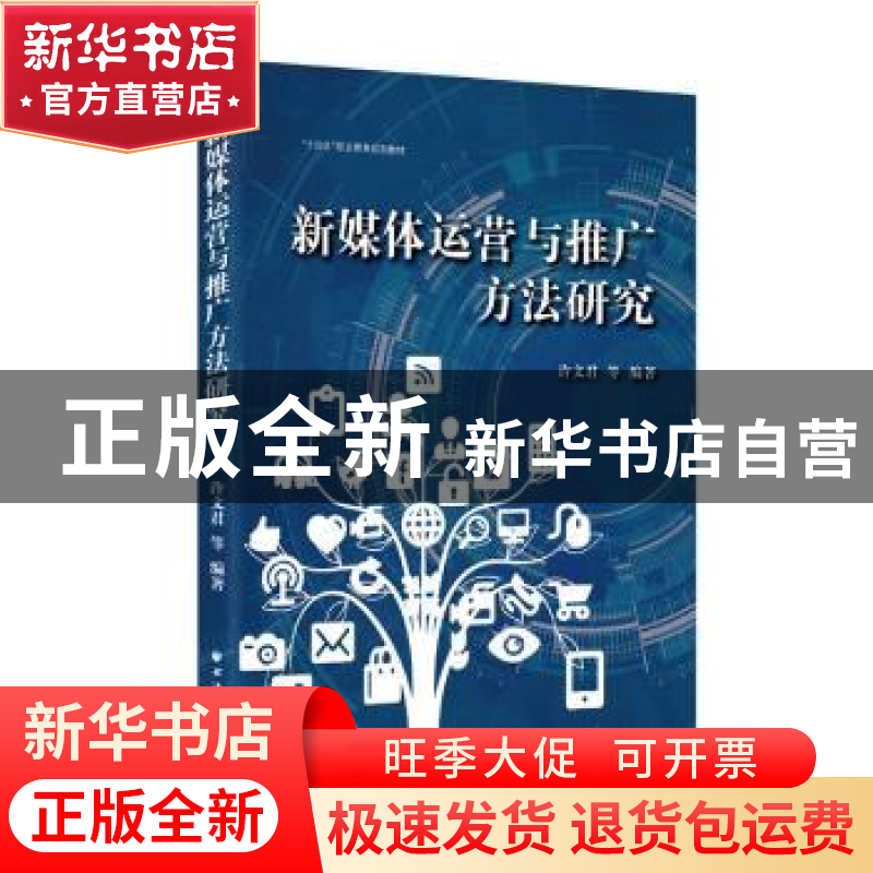 正版 新媒体运营与推广方法研究(十四五职业教育规划教材) 许文君