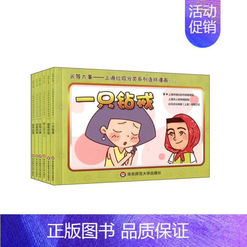 [正版]头等大事-上海垃圾分类系列连环漫画(全6册) 关于市民日常生活垃圾分类小故事 儿童绘本 书籍