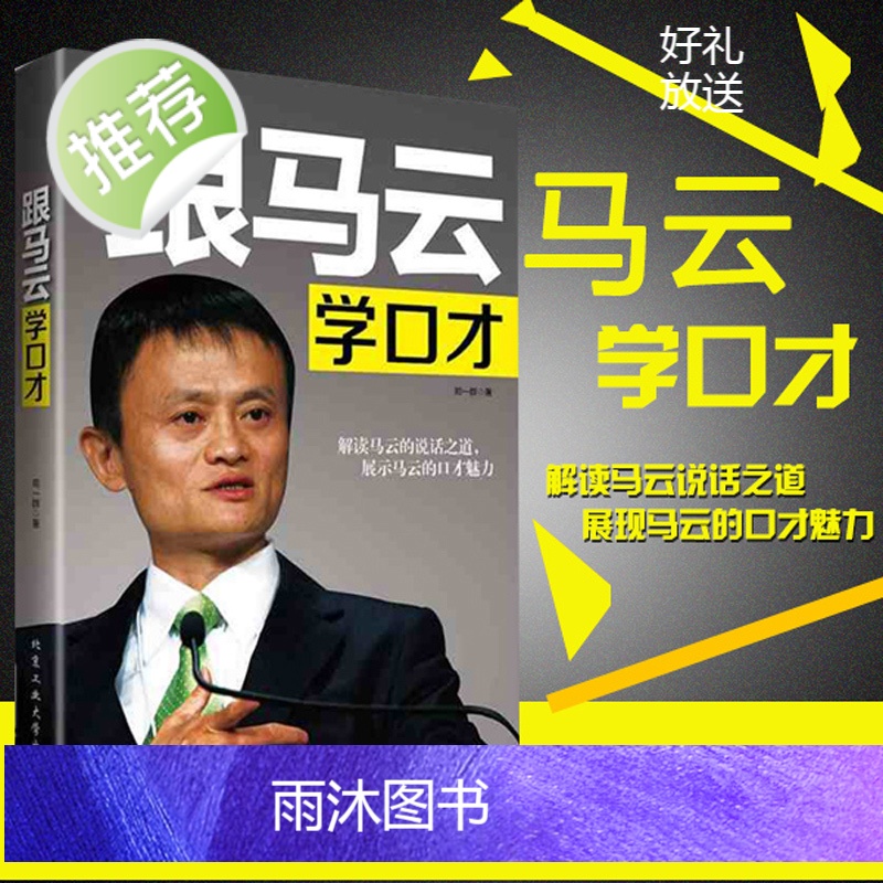 马云书籍 跟马云学口才 马云李嘉诚演讲与口才沟通说话演讲销售技巧 人际沟通演讲幽默口才营销管理销售书籍 青年励志书籍高清大图