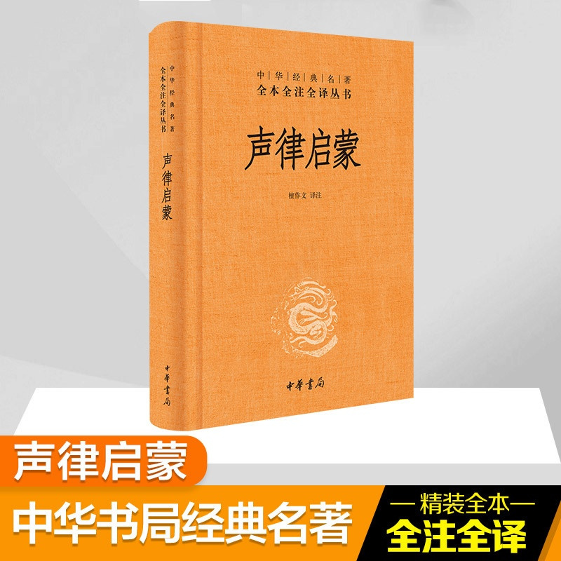 [正版]声律启蒙 檀作文 译 中国古典小说、诗词 文学 中华书局 图书