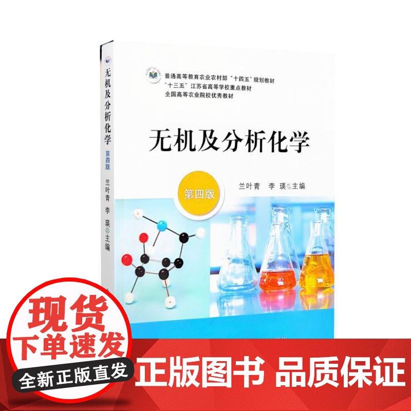 全新正版 无机及分析化学 第四4版 兰叶青 李瑛主编 9787109321007 中国农业出版社教材高清大图
