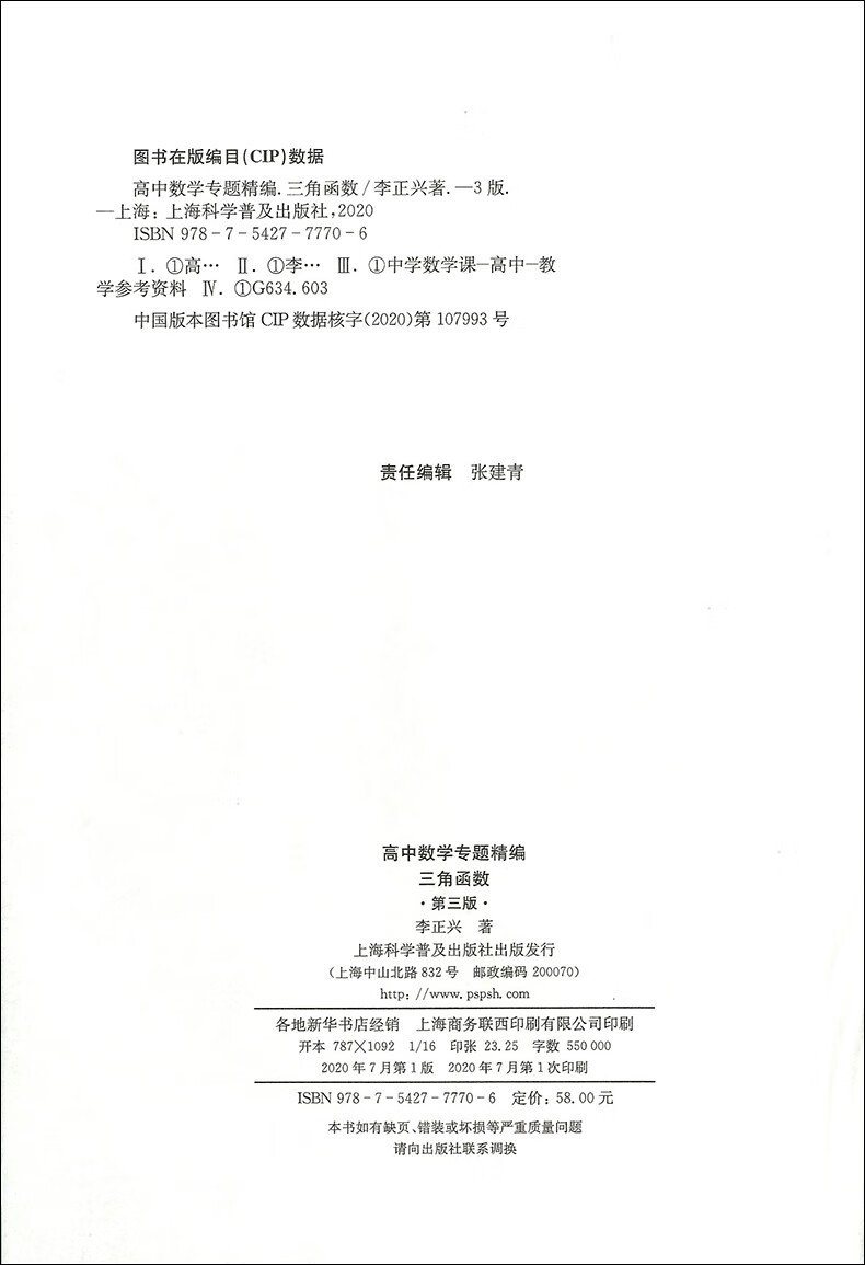 高中数学专题精编三角函数第三版第3版李正兴高一二三年级数学三角函数专项训练考点精讲精练高清大图