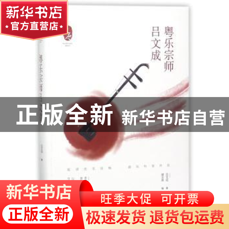 正版 粤乐宗师吕文成 吕文成著 广东人民出版社 9787218126524 书高清大图
