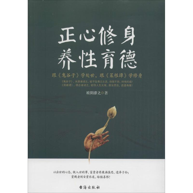 醉染图书正心修身,养育德9787516808016高清大图