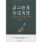 醉染图书正心修身,养育德9787516808016