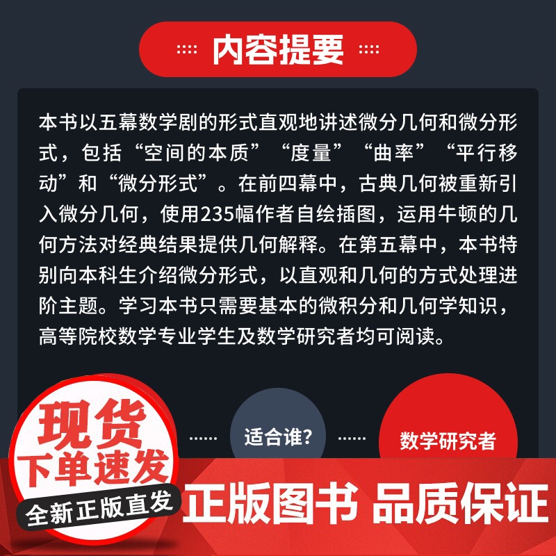可视化微分几何和形式 一部五幕数学正剧 以五幕剧形式通俗解读微分几何与形式化数学 结合可视化图表化繁为简高清大图