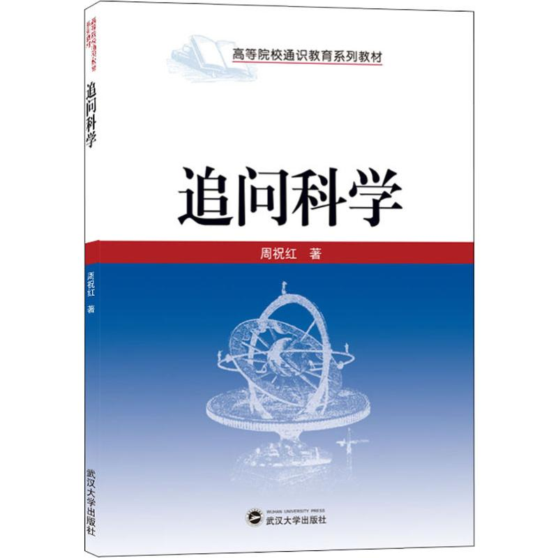 [M]追问科学-9787307127371高清大图