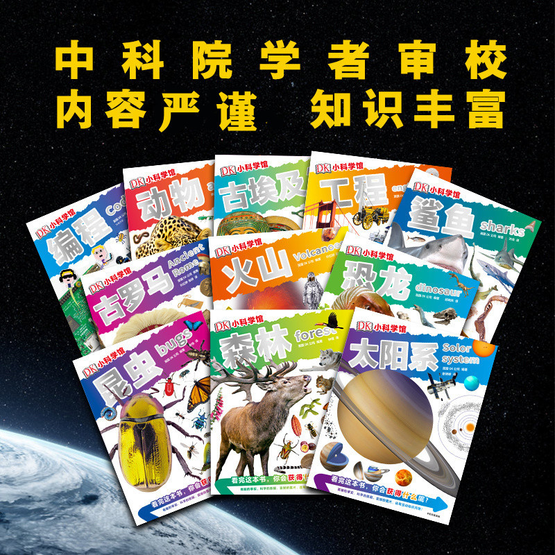 DK小科学馆(全11册) [正版]5-10岁DK小科学馆(全11册) 每个孩子都应该拥有的知识宝库 儿童立体科学思维 小