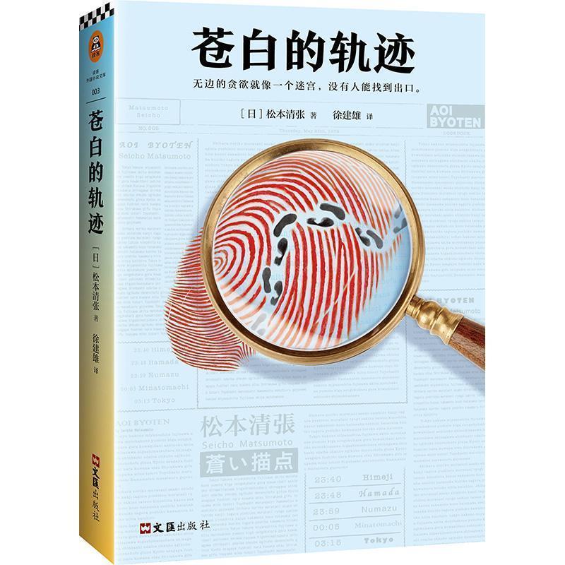 正版新书】苍白的轨迹(推理文坛无法逾越的一代宗师松本清张作品