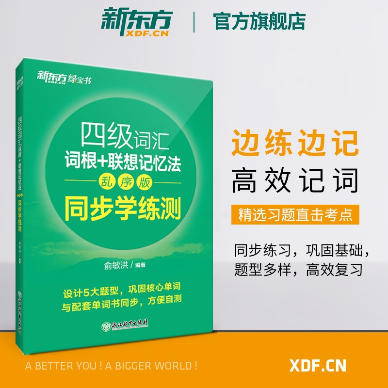 [正版]新版四级词汇词根+联想记忆法:乱序版+同步学练测+超详解真题(3本)备考2025年6月级俞敏洪宝书绿cet4英