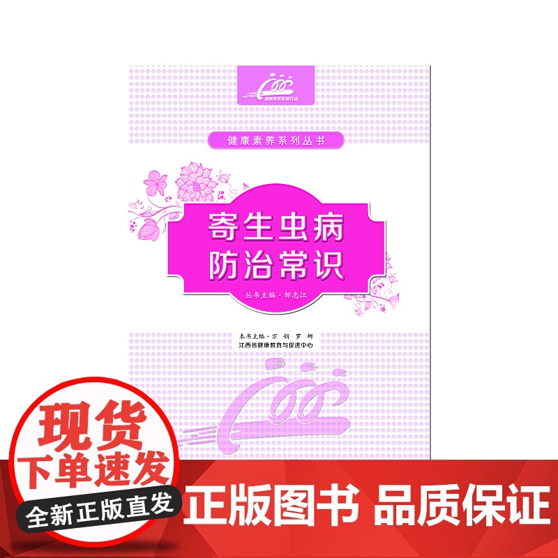 寄生虫病防治常识高清大图