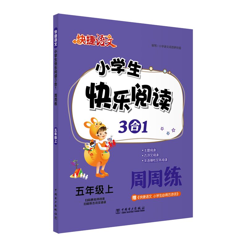 正版新书](新)快捷语文 小学生快乐阅读3合1周周练 五年级上高清大图