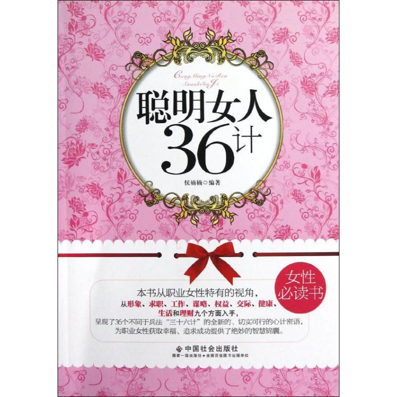 正版新书】聪明女人36计侯楠楠9787508742151