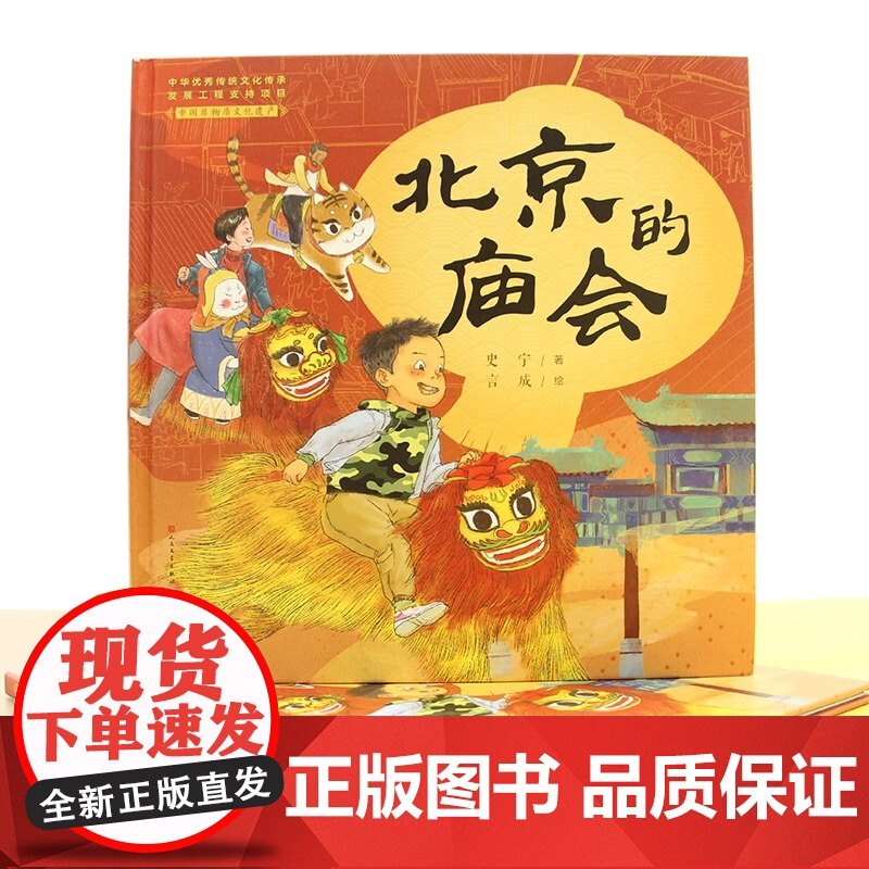 北京的庙会(精)/中国非物质文化遗产儿童绘本精装硬壳传统节日民俗习惯风俗活动幼儿早教启蒙3-4-5-6周幼儿园读物一年级高清大图