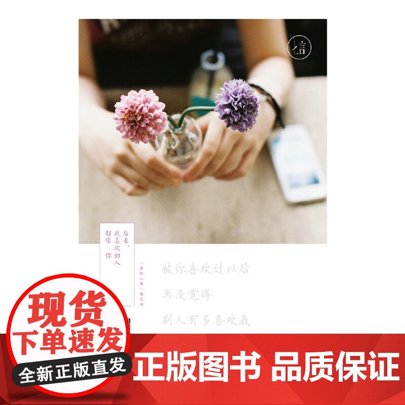 后来,我喜欢的人都像你 万诗语 化学工业出版社 正版书籍高清大图