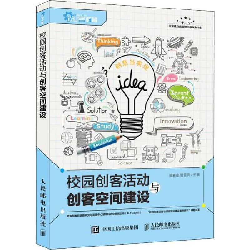 正版新书】校园创客活动与创客空间建设梁森山9787115529251