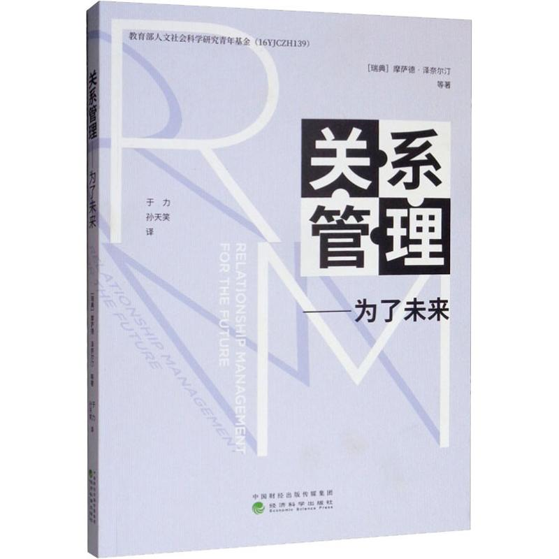 醉染图书关系管理——为了未来9787521803174高清大图