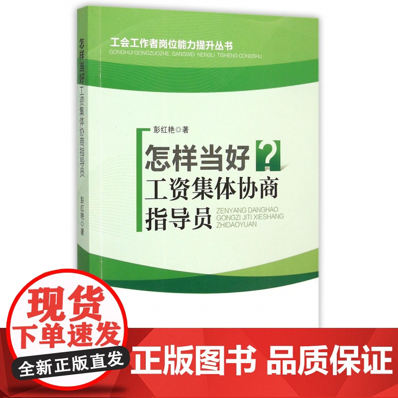 怎样当好工资集体协商指导员/工会工作者岗位能力提升丛书高清大图