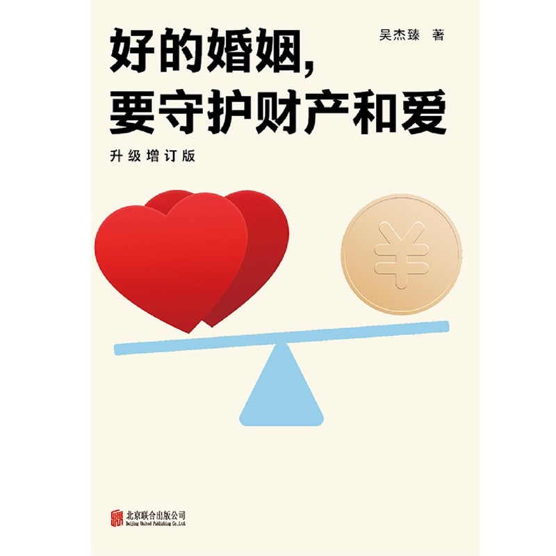 [正版] 好的婚姻 要守护财产和爱 升级增订版 手把手教你如何在婚恋中保护自己及财产安全 婚姻不再焦虑高清大图