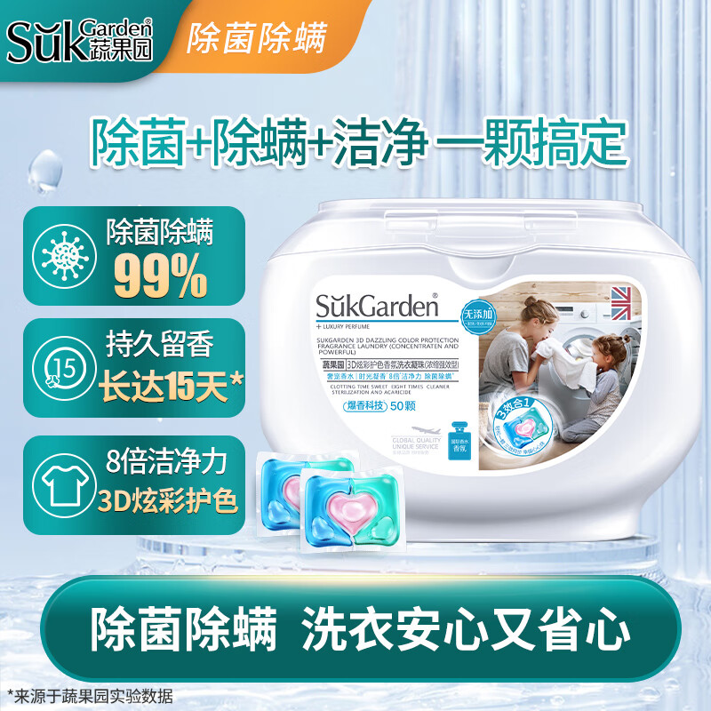 蔬果园(SukGarden)蔬果园3D护色洗衣凝珠三效合一除螨除菌洁净柔顺持久留香100颗