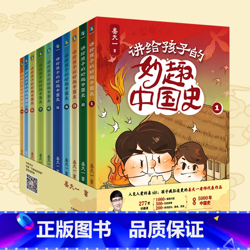 讲给孩子的妙趣中国史:全10册 [正版]全10册讲给孩子的妙趣中国史 姜天一老师作品 串起5000年中国史 书籍课外书儿高清大图