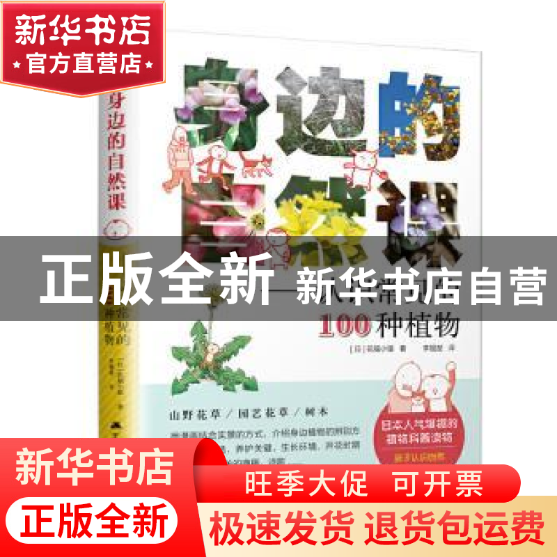 正版 身边的自然课——认识常见的100种植物 (日)花福小猿著 江苏高清大图