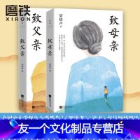 【友一个正版】致父亲+致母亲 典藏版 全2册 第十届茅奖得主梁晓声著 老师力荐 朗读者栏目 感动无数读者的暖心之作图著