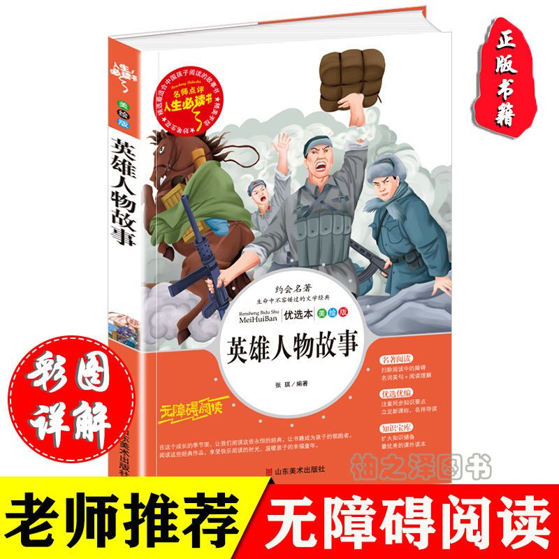 英雄人物故事 小学生青少版三四五六年级课外书革命抗日英雄故事 英雄人物故事 美绘插图版