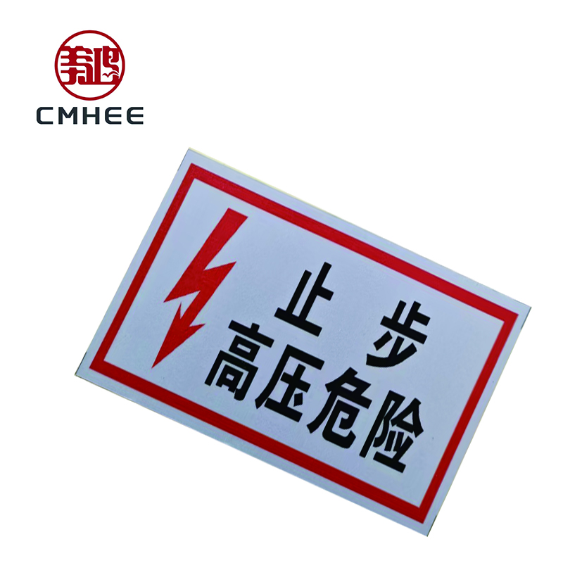 美鸿 CMHEE “止步高压危险”标志牌 400x300mm铝板 块高清大图