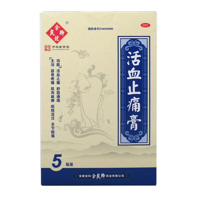 余良卿号活血止痛膏5贴舒筋通络活血止痛筋骨疼痛肌肉麻痹