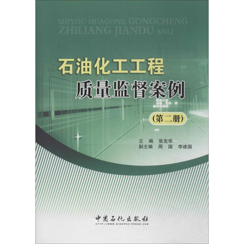 正版新书】石油化工工程质量监督案例无 著9787511426901