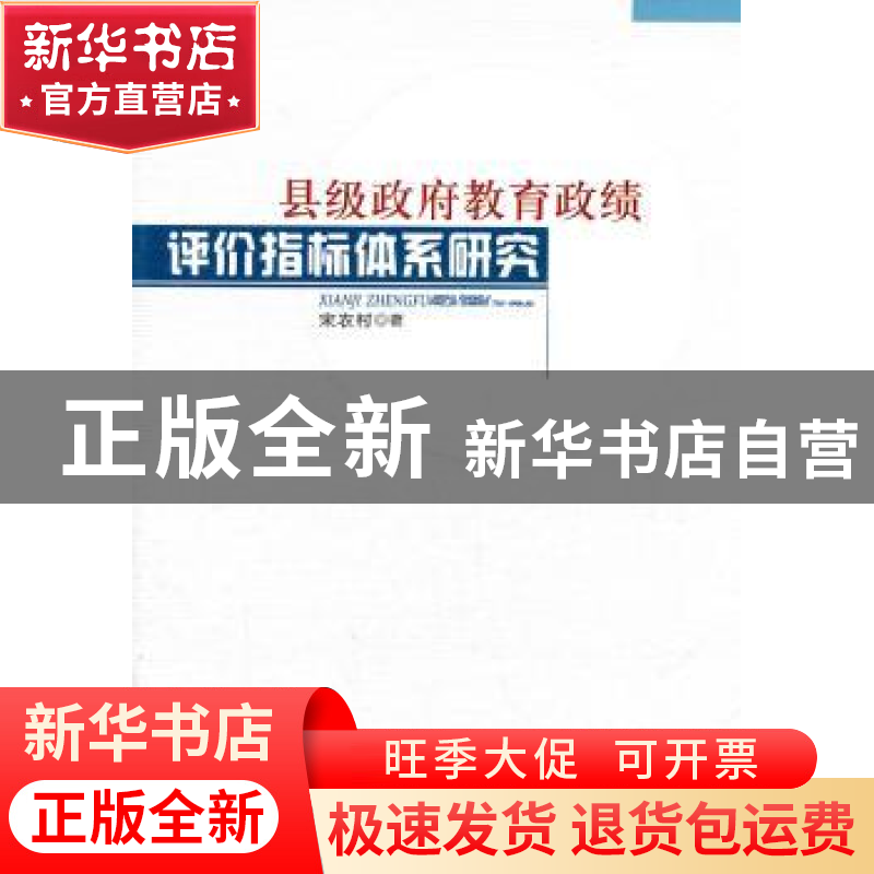 正版 县级政府教育政绩评价指标体系研究 宋农村著 人民出版社 97高清大图